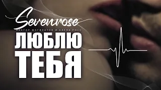 ЛЮБЛЮ ТЕБЯ ♫♬/ SEVENROSE / ВИКТОР МОГИЛАТОВ И АЛЕНА РОСС