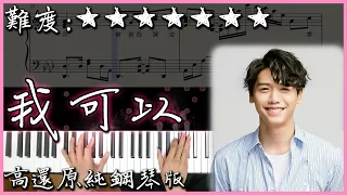 【Piano Cover】蔡旻佑 Evan Yo - 我可以｜高還原純鋼琴版｜高音質/附譜/歌詞