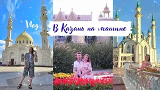 ЕДЕМ В КАЗАНЬ НА МАШИНЕ 18 ЧАСОВ🤪Семейное автопутешествие в Казань 💕Что посмотреть в Казани за 4 дня