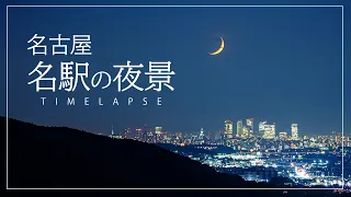 名古屋・名駅の夜景タイムラプス Night view around Nagoya Station 4K Timelapse