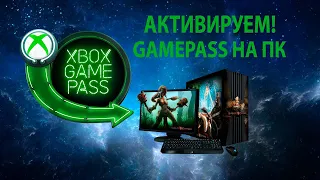Как активировать Game pass на ПК | xbox game pass