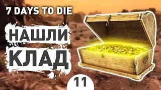 НАШЛИ КЛАД! - #11 7 DAYS TO DIE ПРОХОЖДЕНИЕ