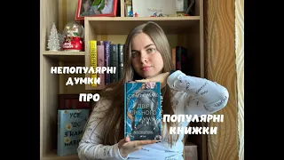 Непопулярні думки про популярні книжки/Прочитане та плани😱