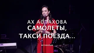 ANNA EGOYAN • "Самолеты, такси, поезда" (ст.Ах Астахова)