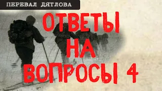 Перевал Дятлова. Ответы на вопросы 4