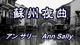 【Suzhou Night Song】Ann Sally- Silk Needle Hiromi Photography Traditional jazz