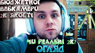 ОГЛЯД БЮДЖЕТНОЇ ВЕБКАМЕРИ 2К ЯКОСТІ ВІД 2E WQHD | ЧИ РЕАЛЬНІ 2К?