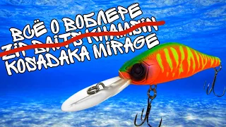 Воблер Kosadaka Mirage (Косадака Мираж). Обзор и отзыв