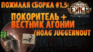 Покоритель + Вестник агонии / HoAG Juggernout |Пожилая сборка №1.5 PoE 3.24 Necropolis ПоЕ Некрополь