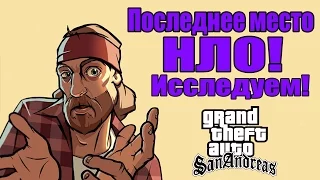 GTA: San Andreas - Последнее место НЛО [Лагерь Альтруистов?]