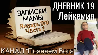 Дневник 19. Лейкемия. Записки мамы. Январь 2018. Часть 2.