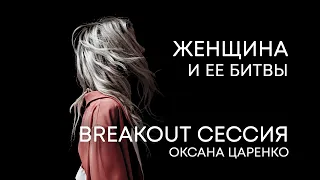 Профессиональная домохозяйка – Breakout сессия – Оксана Царенко