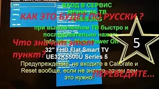 Инженерное (Сервисное) меню Smart TV Samsung на русском Часть 5