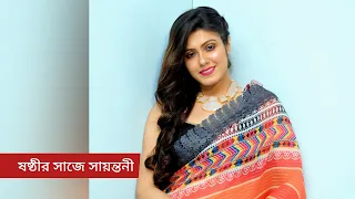 ষষ্ঠীর সাজে সায়ন্তনী | পাঁচ দিনে পঞ্চনারী | Sayantani Majumder | Rupam Chakraborty | Tolly Talks