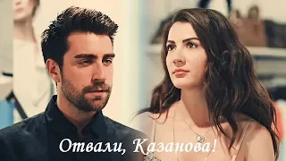 Ayşe & Kerem - Отвали, Казанова!