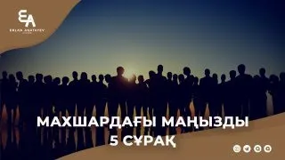 Мақшардағы маңызды бес сұрақ | Ұстаз Ерлан Ақатаев ᴴᴰ