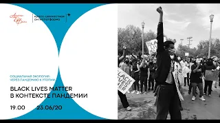 Онлайн-дискуссия «Black Lives Matter в контексте пандемии»