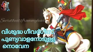 വിശുദ്ധ ഗീവർഗീസ് പുണ്യവാളനോടുള്ള നൊവേന