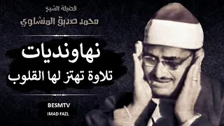 الشيخ محمد صديق المنشاوي - نهاونديات تلاوة تهتز لها القلوب