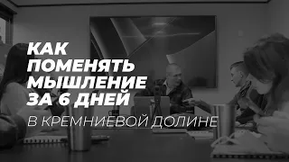 Как поменять мышление за 6 дней в Кремниевой долине? Бизнес-тур в США