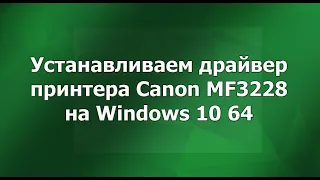 Устанавливаем драйвер для принтера Canon MF3228 на Windows 10 64