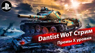 Премы Х уровня и кач двухстволов в WoT Console