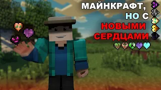 МАЙНКРАФТ, но с НОВЫМИ СЕРДЦАМИ