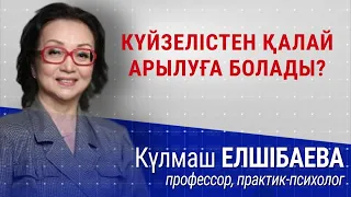 Күйзелісті жеңу жолдары  | Talim speakers | Күлмаш Елшібаева