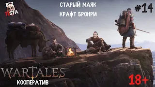 Wartales - Кооперативное прохождение часть 14. Старый Маяк. Крафт брони.