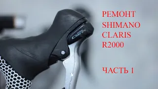 Ремонт Shimano claris r2000 часть 1