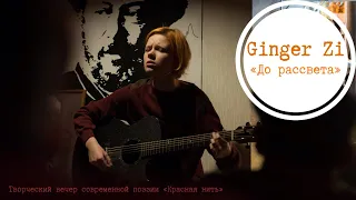 Ginger Zi - до рассвета (live)