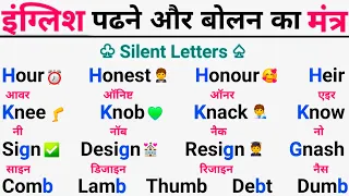 Silent Letters को पढना बोलना कैसे सिखे | English Speaking Course | How To Learn English From Zero