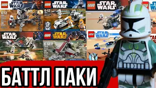 Топ 5 Лучших Баттл Паков Из Лего Звёздных Войн За Всё Время!