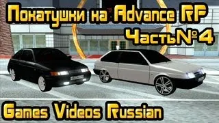 Покатушки на Advance RP (Часть 4) (GTA San Andreas Multiplayer) (HD)