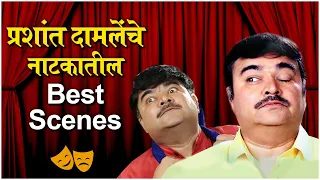 PRASHANT DAMLE'S Best Comedy Scenes From Natyaranjan | प्रशांत दामलेंचे नाटकातील Best Scenes