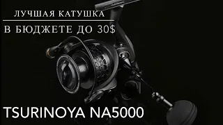 TSURINOYA NA5000 Лучшая катушка до 30$