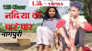 123 chaar Nadiya ke paare paar || newnagpuri song 2023 || Pawan & Tarkeshwar Dance Angali & Laxmi