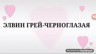 Черноглазая-Элвин Грей(Бурундуки) Обними не отпускай