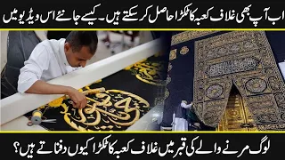 Now You Can Get Your Very Own piece Of Kiswa kaaba | Ghilaf e Kaaba | Holy Cloth OF Kaaba