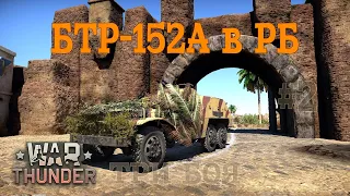 БТР-152А в РБ #2/War Thunder RB