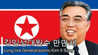 【北朝鮮 革命頌歌】金日成大元帥万々歳/김일성대원수 만만세/Long live Generalissimo Kim Il Sung