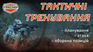 Тактичні тренування: їх важливість та необхідність