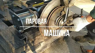 Паровая машина ЧИХ ПЫХ Steam engine