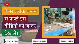 Paver Block कैसे बनाएं l Paver Block Manufacturing Process l