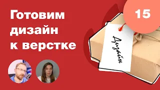 Как подготовить макет к верстке? За что верстальщики не любят дизайнеров?  Стрим #15