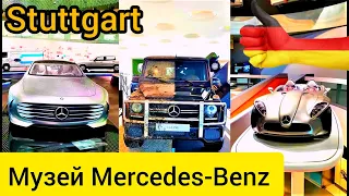 Музей Мерседес в Штутгарте. Музей Mercedes-Benz Stuttgart