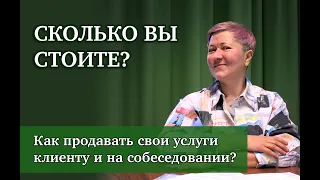 Сколько вы стоите? Как продавать свои услуги клиентам и на собеседовании?