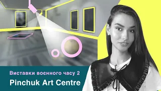 Куди піти в Києві? PinchukArtCentre. Сучасне українське мистецтво