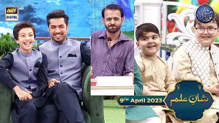 Shan-e- Iftar | Segment | Shan e Ilm (Quiz Competition) | 9th April 2023 | Waseem Badami