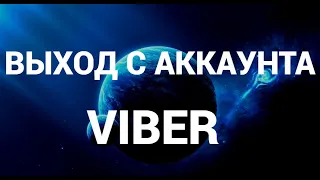 Как выйти с аккаунта вайбер на пк ( Viber )